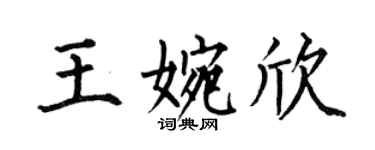 何伯昌王婉欣楷書個性簽名怎么寫