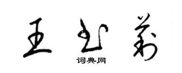 梁錦英王書莉草書個性簽名怎么寫