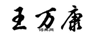 胡問遂王萬康行書個性簽名怎么寫