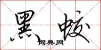 田英章黑蛟行書怎么寫