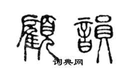 陳聲遠顧韻篆書個性簽名怎么寫