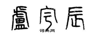 曾慶福盧宇辰篆書個性簽名怎么寫