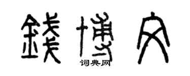 曾慶福錢博文篆書個性簽名怎么寫