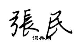 王正良張民行書個性簽名怎么寫