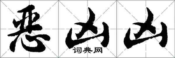 胡問遂惡凶凶行書怎么寫