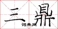 龐中華三鼎楷書怎么寫