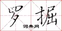 黃華生羅掘楷書怎么寫