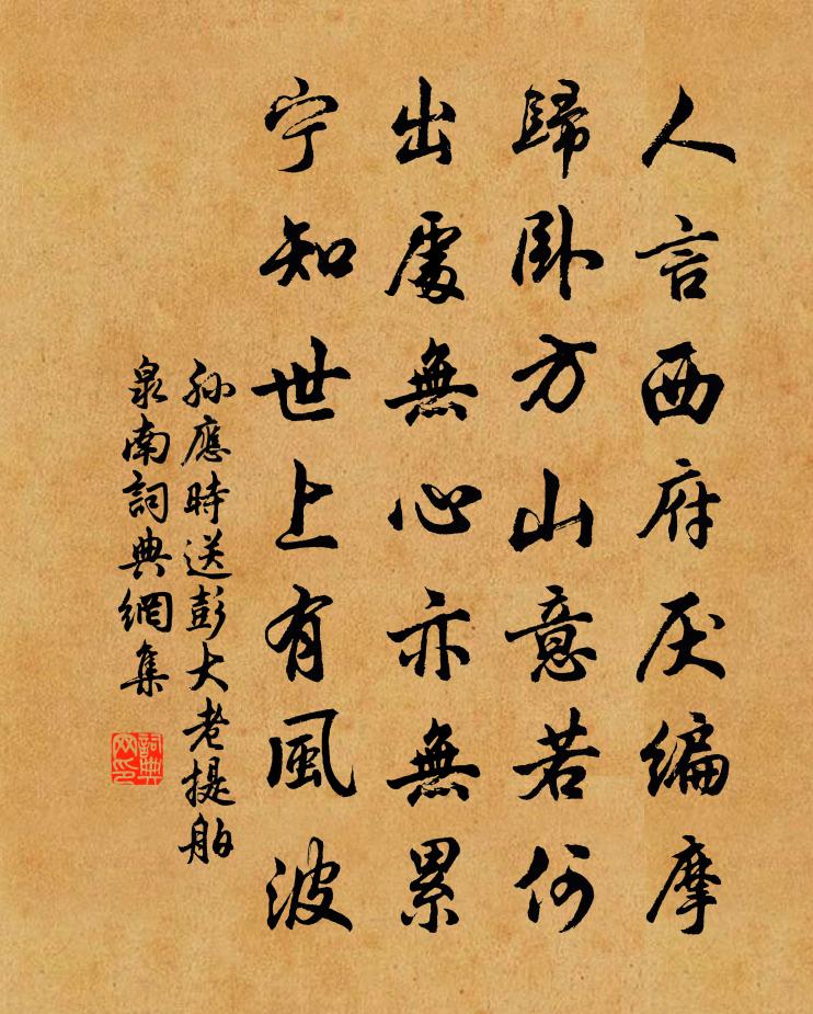 孫應時送彭大老提舶泉南書法作品欣賞