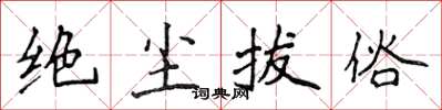 侯登峰絕塵拔俗楷書怎么寫