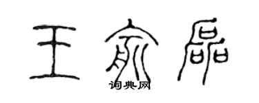 陳聲遠王俞磊篆書個性簽名怎么寫