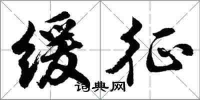 胡問遂緩徵行書怎么寫