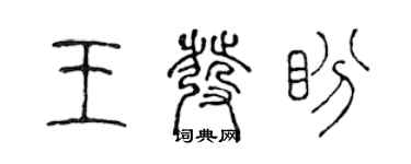 陳聲遠王發盼篆書個性簽名怎么寫