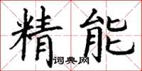 丁謙精能楷書怎么寫