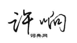 駱恆光許響行書個性簽名怎么寫