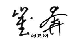 駱恆光崔奔草書個性簽名怎么寫