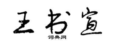 曾慶福王書宣行書個性簽名怎么寫