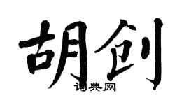 翁闓運胡創楷書個性簽名怎么寫
