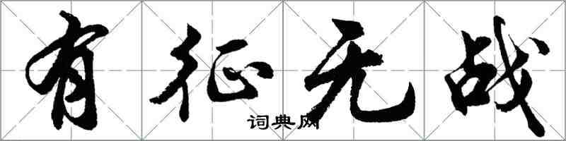 胡問遂有徵無戰行書怎么寫