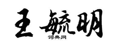 胡問遂王毓明行書個性簽名怎么寫
