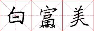 袁強白富美楷書怎么寫