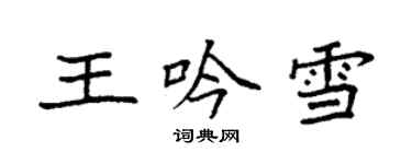 袁強王吟雪楷書個性簽名怎么寫