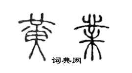 陳聲遠黃業篆書個性簽名怎么寫