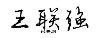 曾慶福王聯強行書個性簽名怎么寫