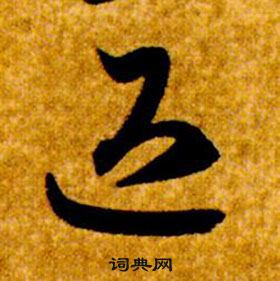 智永真草千字文中退的寫法