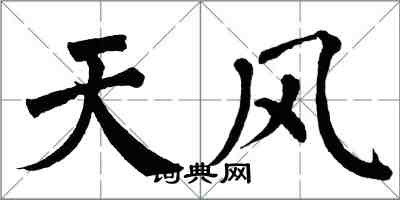 翁闓運天風楷書怎么寫