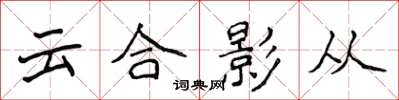 侯登峰雲合影從楷書怎么寫