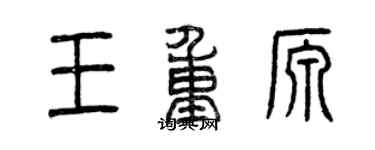 曾慶福王重源篆書個性簽名怎么寫