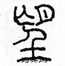 余巨力寫的硬筆篆書望