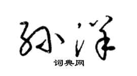 梁錦英孫洋草書個性簽名怎么寫