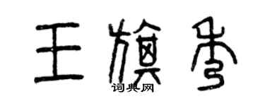 曾慶福王旗秀篆書個性簽名怎么寫