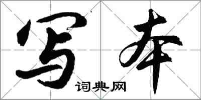 胡問遂寫本行書怎么寫