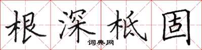 田英章根深柢固楷書怎么寫