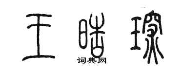 陳墨王皓琛篆書個性簽名怎么寫
