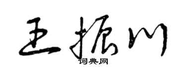 曾慶福王振川草書個性簽名怎么寫