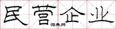 柯春海民營企業隸書怎么寫