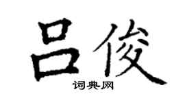 丁謙呂俊楷書個性簽名怎么寫