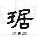 楊為國寫的硬筆隸書琚