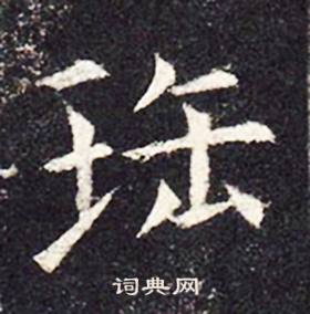 孔穎達碑寫的珤