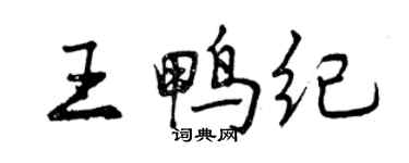 曾慶福王鴨紀行書個性簽名怎么寫