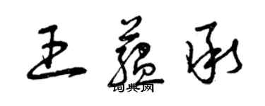 曾慶福王蘊承草書個性簽名怎么寫