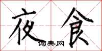 何伯昌夜食楷書怎么寫