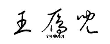 梁錦英王雁兒草書個性簽名怎么寫