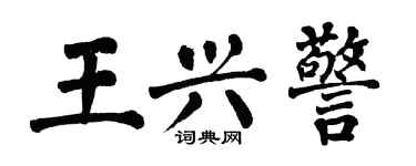 翁闓運王興警楷書個性簽名怎么寫