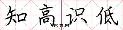 荊霄鵬知高識低楷書怎么寫
