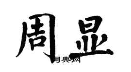 翁闓運周顯楷書個性簽名怎么寫