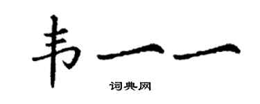 丁謙韋一一楷書個性簽名怎么寫